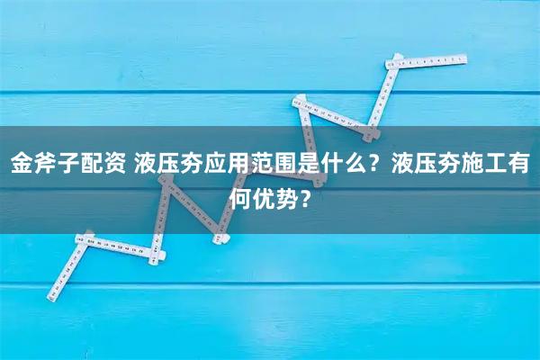 金斧子配资 液压夯应用范围是什么？液压夯施工有何优势？